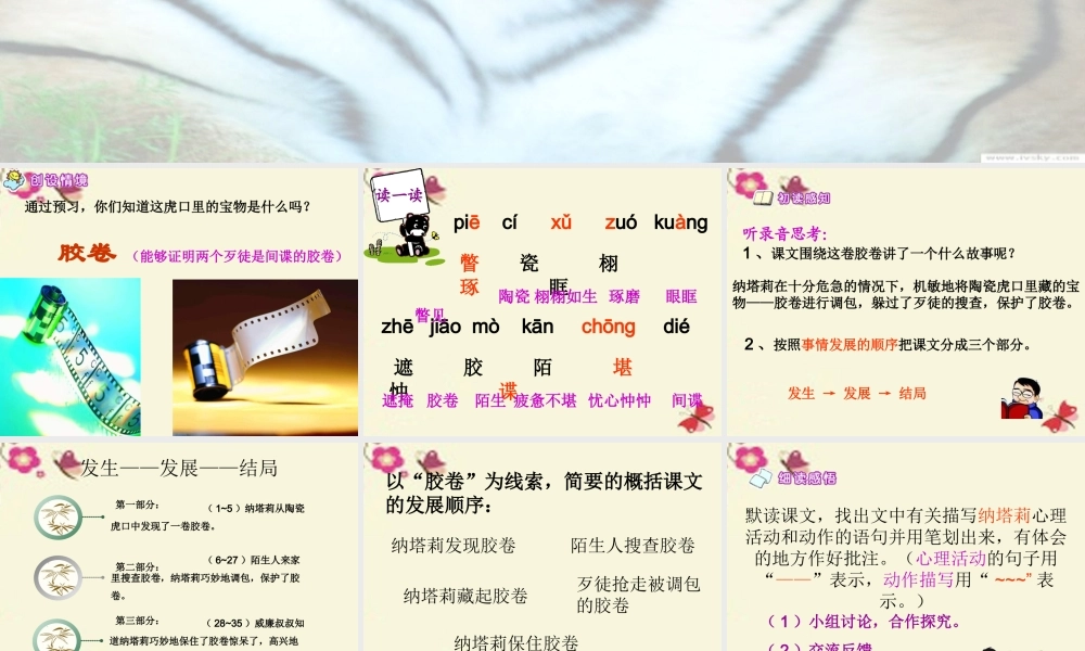 五年级语文下册 第4单元 18《虎口藏宝》课件8 语文S版-语文S版小学五年级下册语文课件