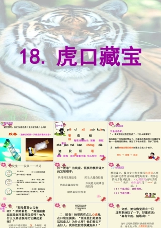 五年级语文下册 第4单元 18《虎口藏宝》课件8 语文S版-语文S版小学五年级下册语文课件