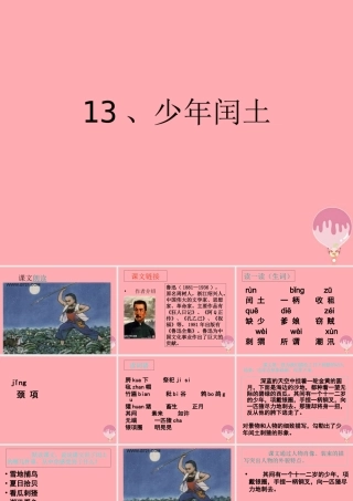 五年级语文上册 第四单元 少年闰土课件3 西师大版-西师大版小学五年级上册语文课件