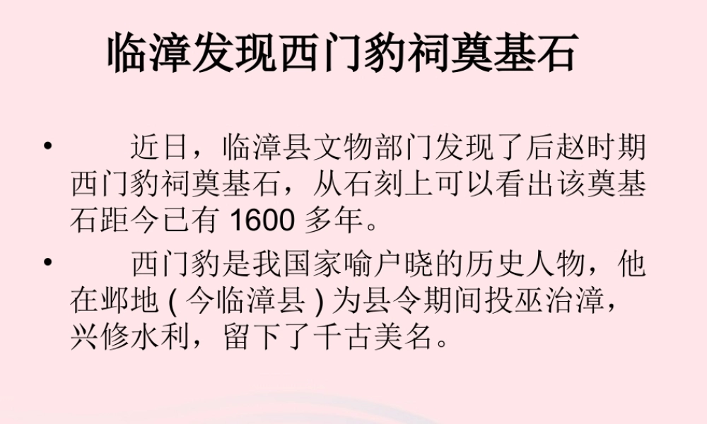 五年级语文下册 9《破除迷信》西门豹治邺课件1 北师大版-北师大版小学五年级下册语文课件