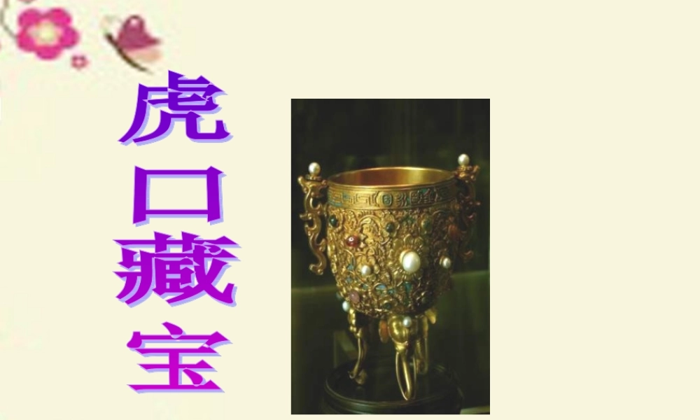 五年级语文下册 第4单元 18《虎口藏宝》课件9 语文S版-语文S版小学五年级下册语文课件