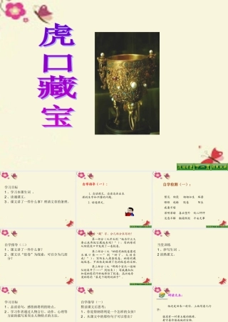 五年级语文下册 第4单元 18《虎口藏宝》课件9 语文S版-语文S版小学五年级下册语文课件