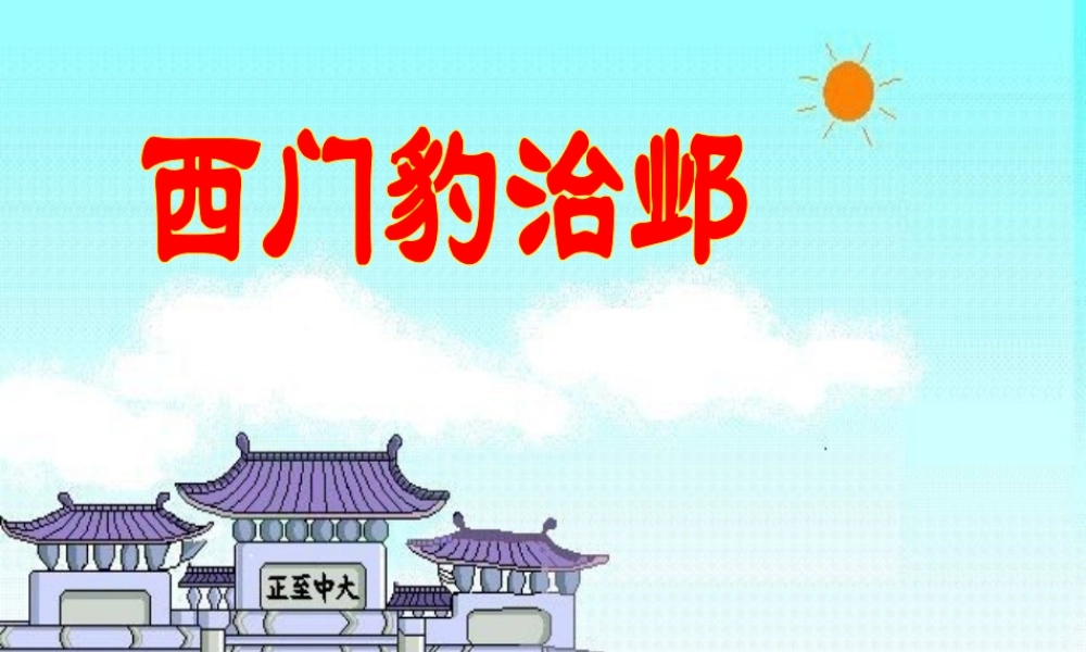 五年级语文下册 9《破除迷信》西门豹治邺课件2 北师大版-北师大版小学五年级下册语文课件