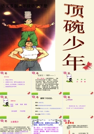 五年级语文下册 第4单元 19《顶碗少年》课件1 语文S版-语文S版小学五年级下册语文课件