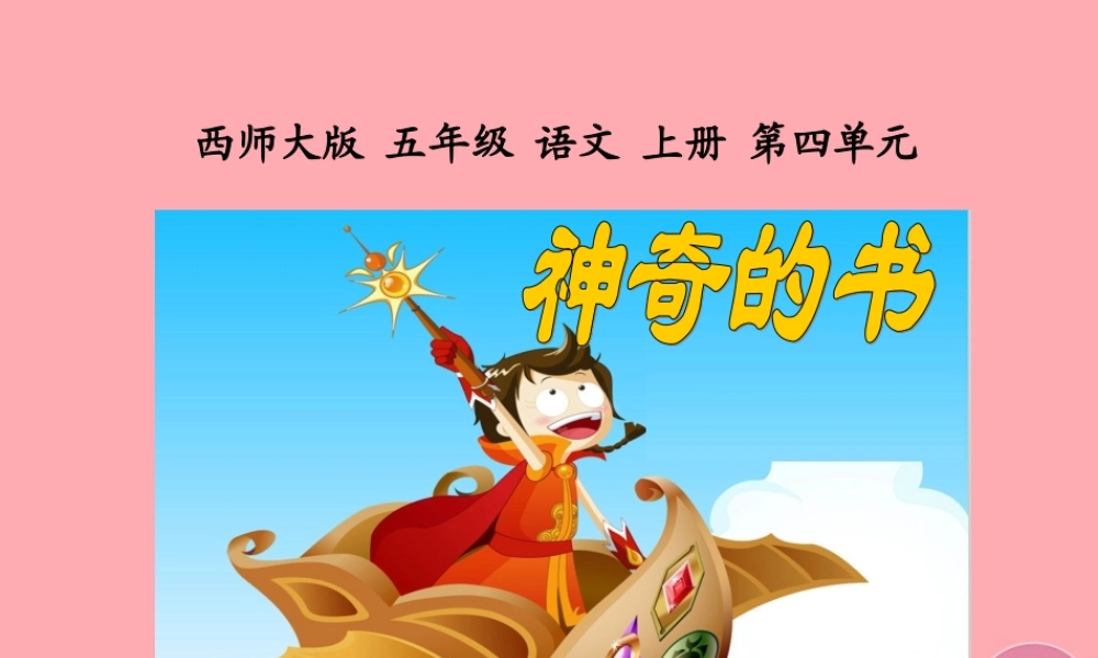 五年级语文上册 第四单元 神奇的书课件2 西师大版-西师大版小学五年级上册语文课件