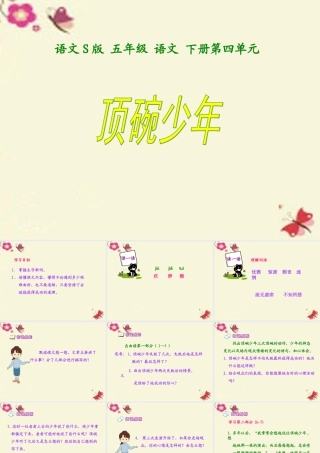 五年级语文下册 第4单元 19《顶碗少年》课件2 语文S版-语文S版小学五年级下册语文课件
