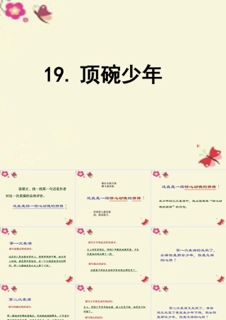 五年级语文下册 第4单元 19《顶碗少年》课件3 语文S版-语文S版小学五年级下册语文课件