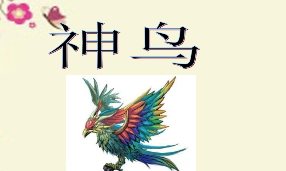 五年级语文下册 第1单元 1《神鸟》课件1 语文S版-语文S版小学五年级下册语文课件