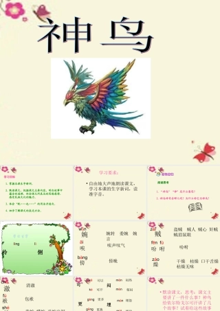 五年级语文下册 第1单元 1《神鸟》课件1 语文S版-语文S版小学五年级下册语文课件