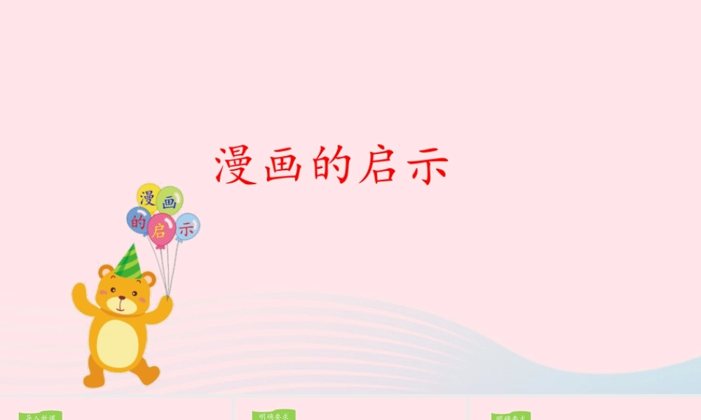 五年级语文下册 第八单元 习作：漫画的启示教学课件 新人教版-新人教版小学五年级下册语文课件