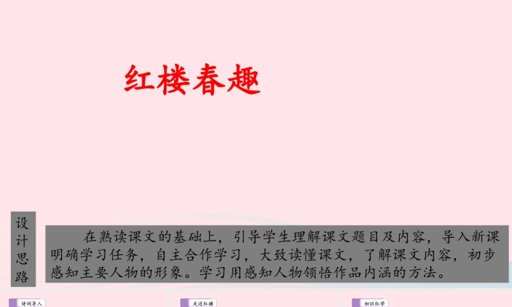 五年级语文下册 第二单元 8 红楼春趣教学课件 新人教版-新人教级下册语文课件