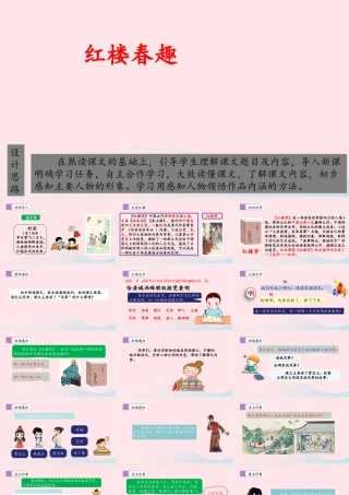 五年级语文下册 第二单元 8 红楼春趣教学课件 新人教版-新人教级下册语文课件