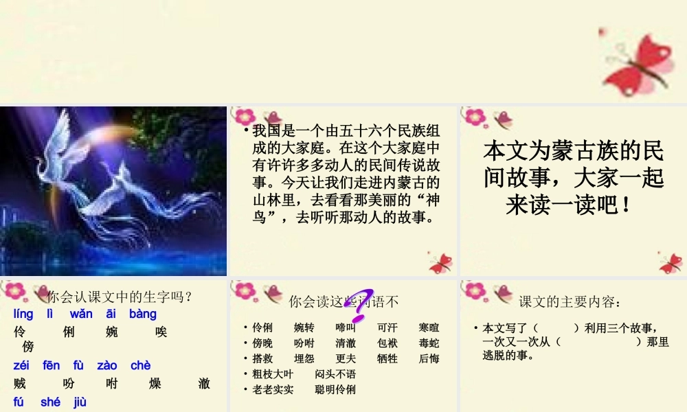 五年级语文下册 第1单元 1《神鸟》课件2 语文S版-语文S版小学五年级下册语文课件