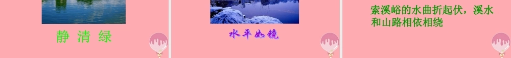 五年级语文上册 第四单元 索溪峪的“野”课件1 鄂教版-鄂教版小学五年级上册语文课件