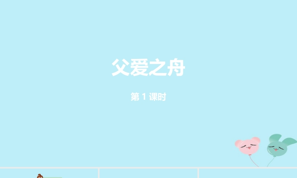 五年级语文上册 第六单元 19 《父爱之舟》第1课时课件 新人教版-新人教版小学五年级上册语文课件