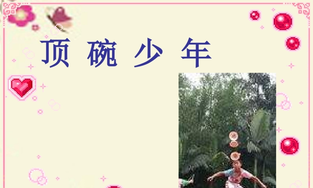 五年级语文下册 第4单元 19《顶碗少年》课件5 语文S版-语文S版小学五年级下册语文课件