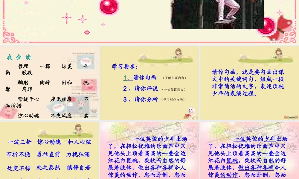 五年级语文下册 第4单元 19《顶碗少年》课件5 语文S版-语文S版小学五年级下册语文课件