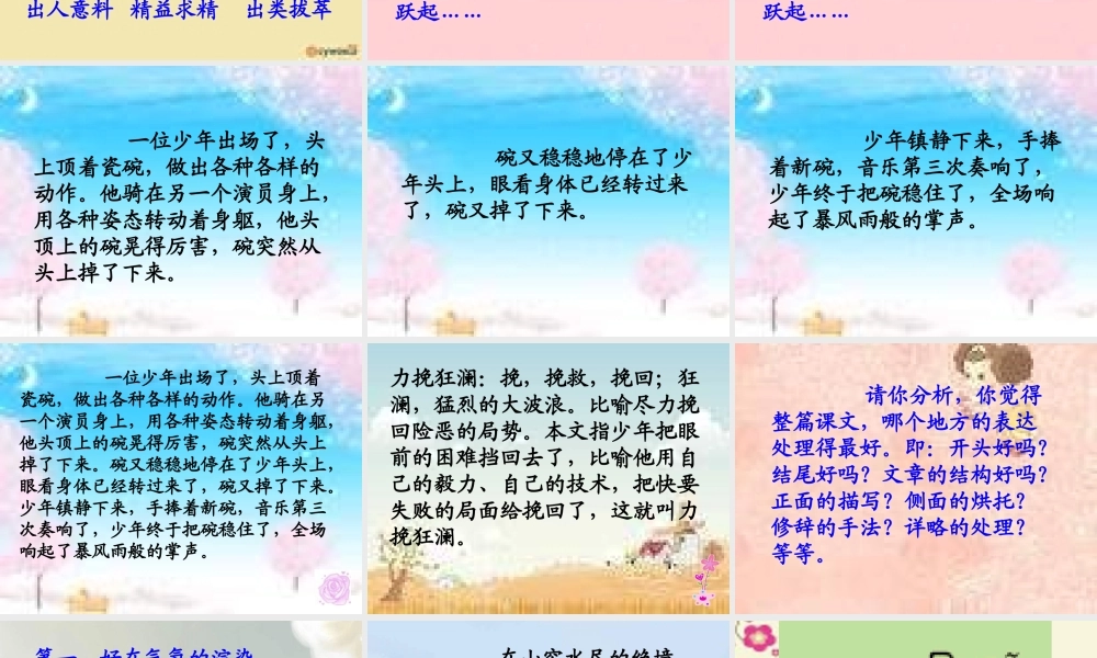 五年级语文下册 第4单元 19《顶碗少年》课件5 语文S版-语文S版小学五年级下册语文课件