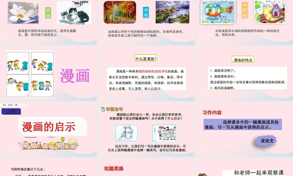 五年级语文下册 第八单元 习作：漫画的启示精品课件 新人教版-新人教版小学五年级下册语文课件