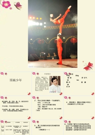 五年级语文下册 第4单元 19《顶碗少年》课件7 语文S版-语文S版小学五年级下册语文课件