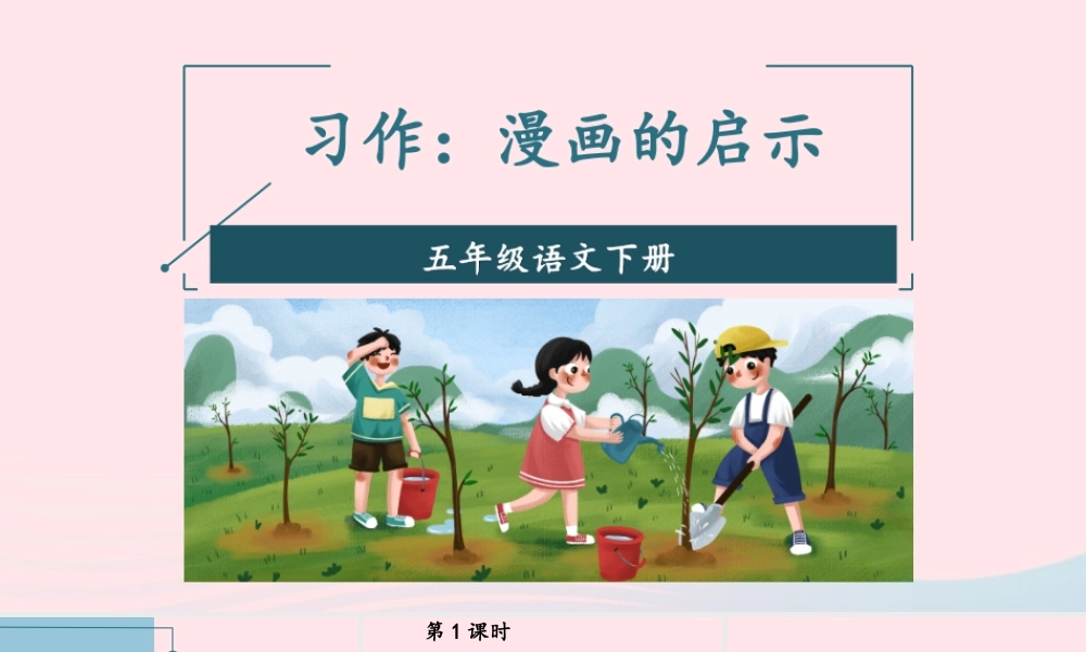 五年级语文下册 第八单元 习作：漫画的启示配套课件 新人教版-新人教版小学五年级下册语文课件
