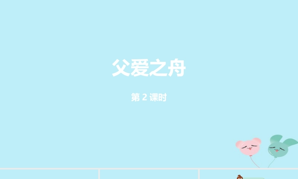 五年级语文上册 第六单元 19 《父爱之舟》第2课时课件 新人教版-新人教版小学五年级上册语文课件