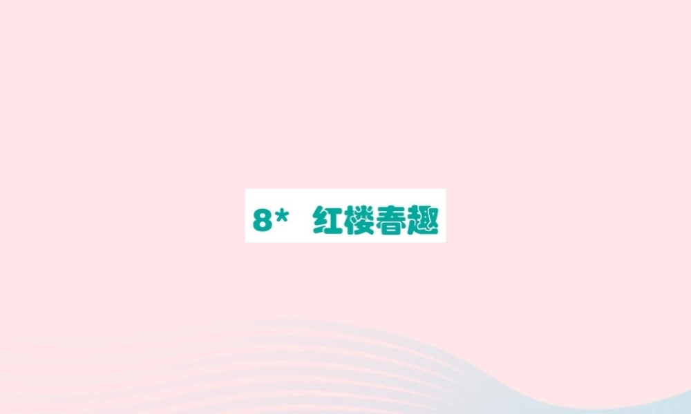 五年级语文下册 第二单元 8 红楼春趣课件 新人教版-新人教版小学五年级下册语文课件