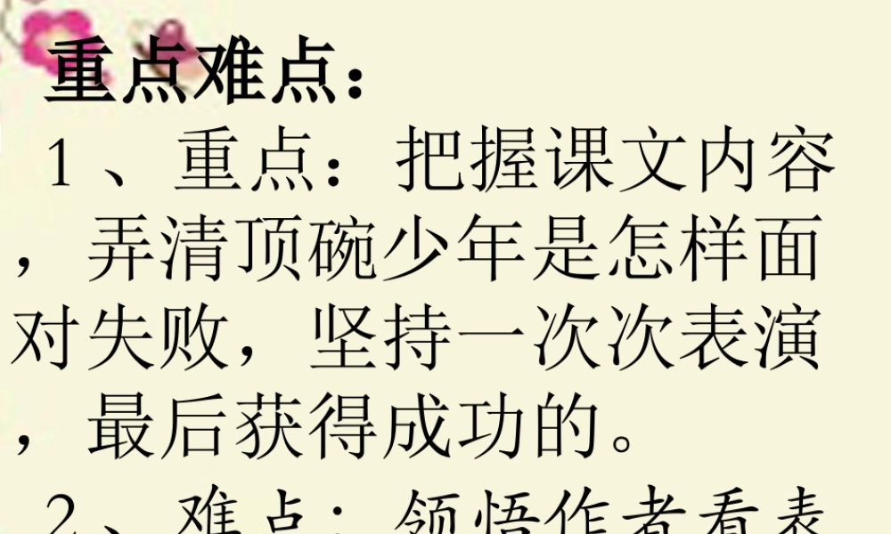 五年级语文下册 第4单元 19《顶碗少年》课件8 语文S版-语文S版小学五年级下册语文课件