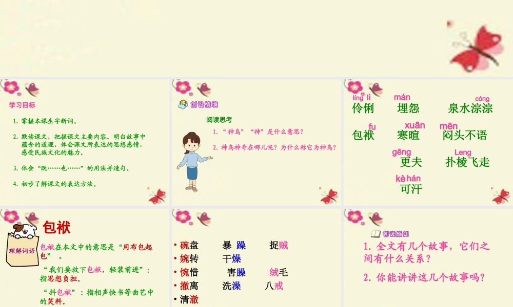 五年级语文下册 第1单元 1《神鸟》课件6 语文S版-语文S版小学五年级下册语文课件