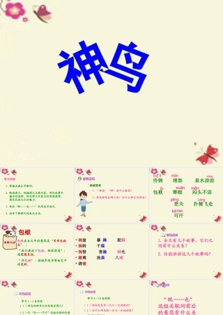 五年级语文下册 第1单元 1《神鸟》课件6 语文S版-语文S版小学五年级下册语文课件