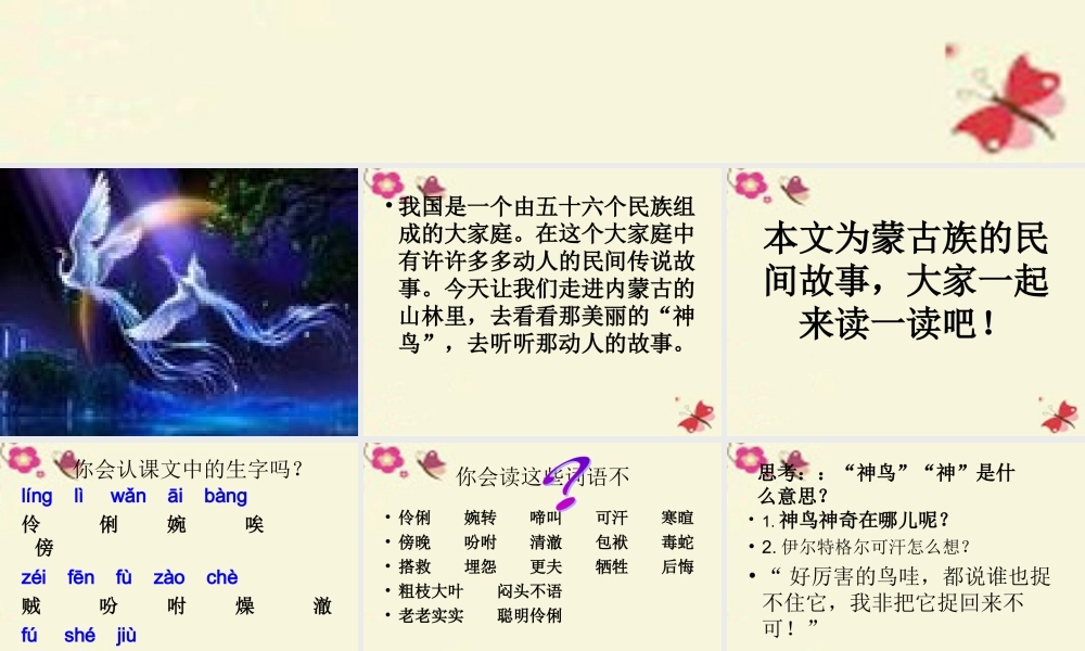 五年级语文下册 第1单元 1《神鸟》课件7 语文S版-语文S版小学五年级下册语文课件