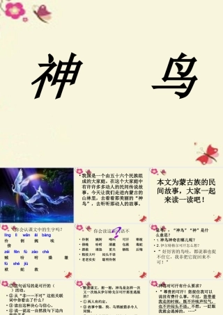 五年级语文下册 第1单元 1《神鸟》课件7 语文S版-语文S版小学五年级下册语文课件