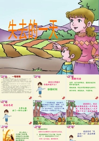 五年级语文下册 第4单元 20《失去的一天》课件1 语文S版-语文S版小学五年级下册语文课件