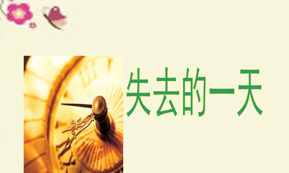 五年级语文下册 第4单元 20《失去的一天》课件2 语文S版-语文S版小学五年级下册语文课件