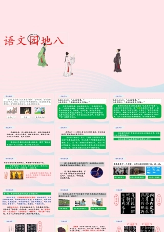 五年级语文下册 第八单元《语文园地八》教学课件 新人教版-新人教版小学五年级下册语文课件
