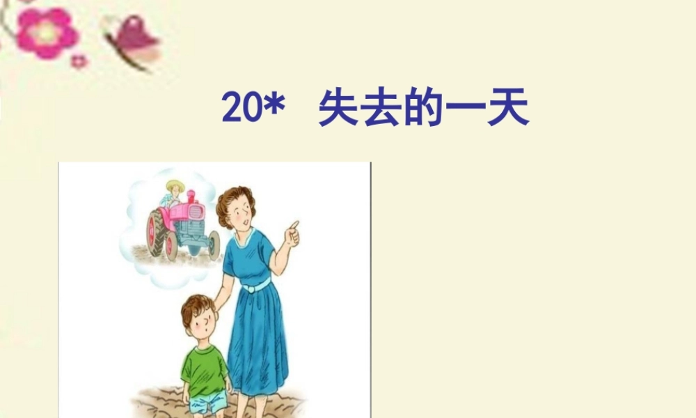 五年级语文下册 第4单元 20《失去的一天》课件3 语文S版-语文S版小学五年级下册语文课件