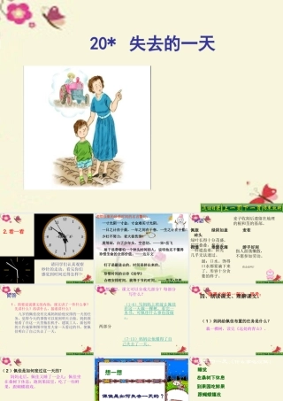 五年级语文下册 第4单元 20《失去的一天》课件3 语文S版-语文S版小学五年级下册语文课件