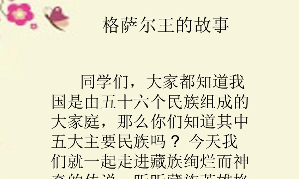 五年级语文下册 第1单元 2《格萨尔王的故事》课件1 语文S版-语文S版小学五年级下册语文课件