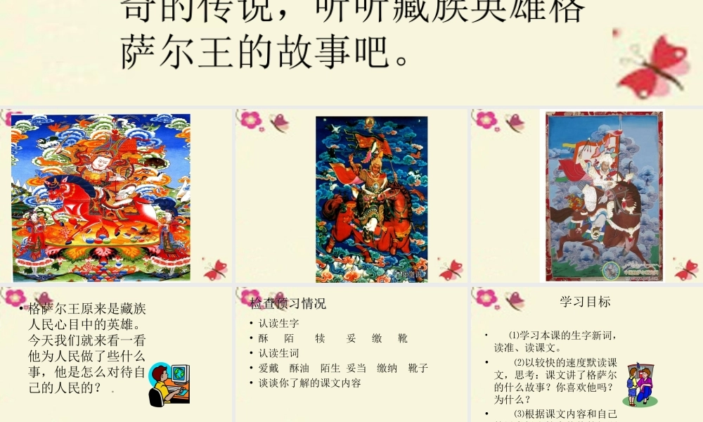 五年级语文下册 第1单元 2《格萨尔王的故事》课件1 语文S版-语文S版小学五年级下册语文课件