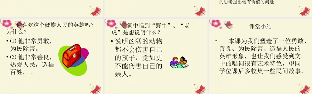 五年级语文下册 第1单元 2《格萨尔王的故事》课件1 语文S版-语文S版小学五年级下册语文课件