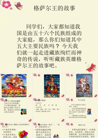 五年级语文下册 第1单元 2《格萨尔王的故事》课件1 语文S版-语文S版小学五年级下册语文课件