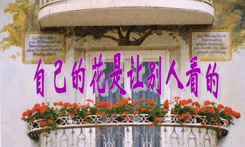 五年级语文下册 第八组 25 自己的花是让别人看的教学课件 新人教版-新人教版小学五年级下册语文课件
