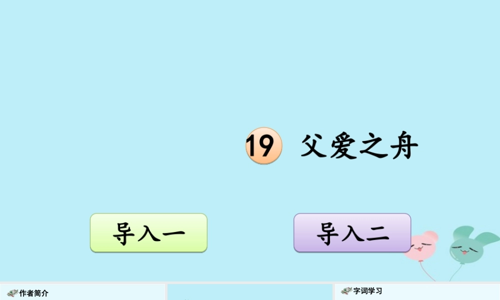五年级语文上册 第六单元 19 《父爱之舟》精品课件 新人教版-新人教版小学五年级上册语文课件