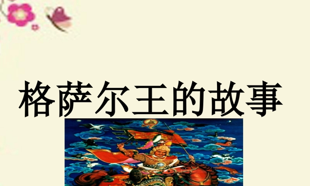 五年级语文下册 第1单元 2《格萨尔王的故事》课件2 语文S版-语文S版小学五年级下册语文课件