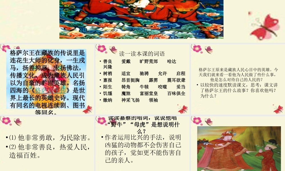 五年级语文下册 第1单元 2《格萨尔王的故事》课件2 语文S版-语文S版小学五年级下册语文课件