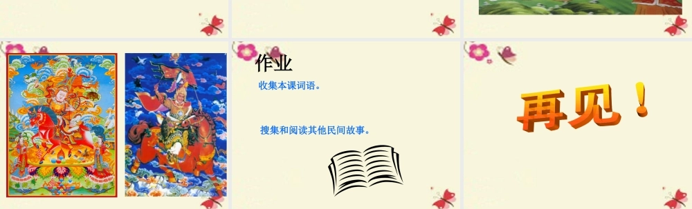 五年级语文下册 第1单元 2《格萨尔王的故事》课件2 语文S版-语文S版小学五年级下册语文课件