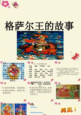 五年级语文下册 第1单元 2《格萨尔王的故事》课件2 语文S版-语文S版小学五年级下册语文课件