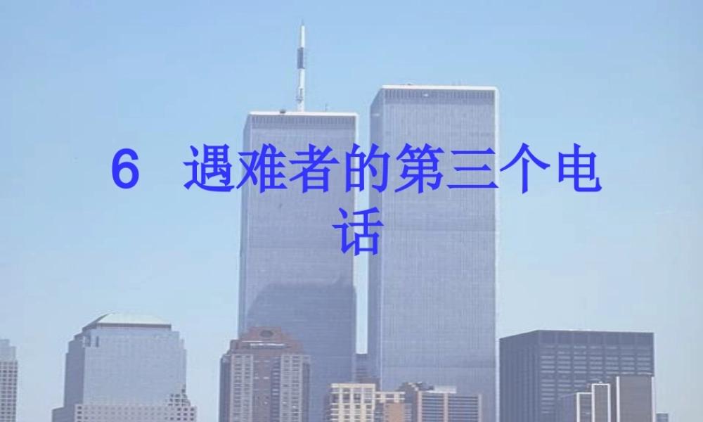 五年级语文下册 第二单元 第6课《遇难者的第三个电话》课件 西师大版-西师大版小学五年级下册语文课件