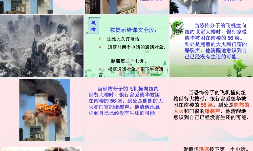 五年级语文下册 第二单元 第6课《遇难者的第三个电话》课件 西师大版-西师大版小学五年级下册语文课件