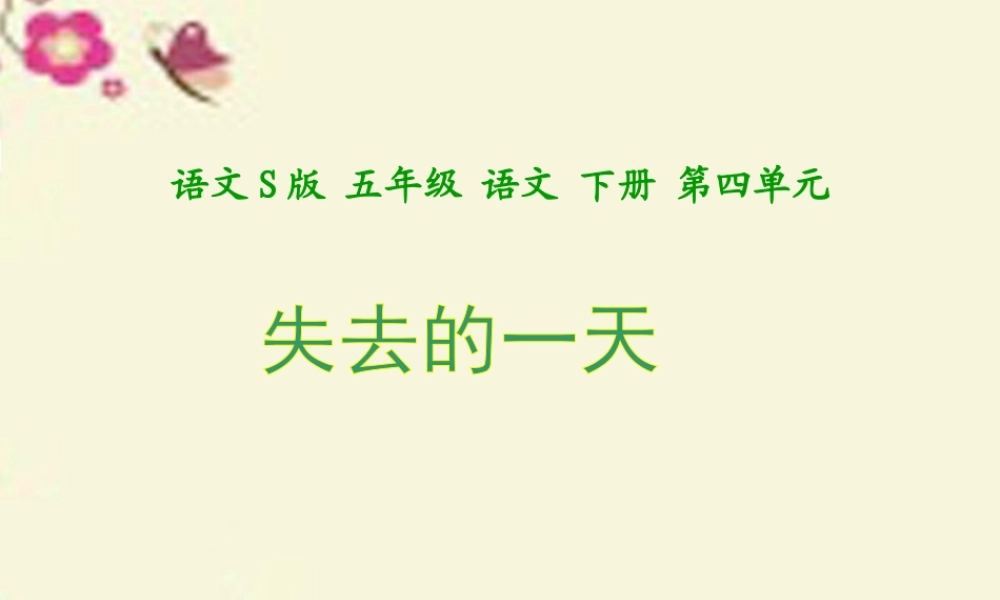 五年级语文下册 第4单元 20《失去的一天》课件5 语文S版-语文S版小学五年级下册语文课件